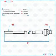 Рулевая тяга GELZER H2022SS