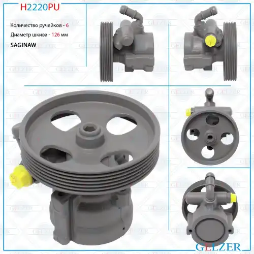 Насос гидроусилителя руля GELZER H2220PU