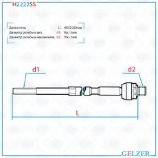 Рулевая тяга GELZER H2222SS