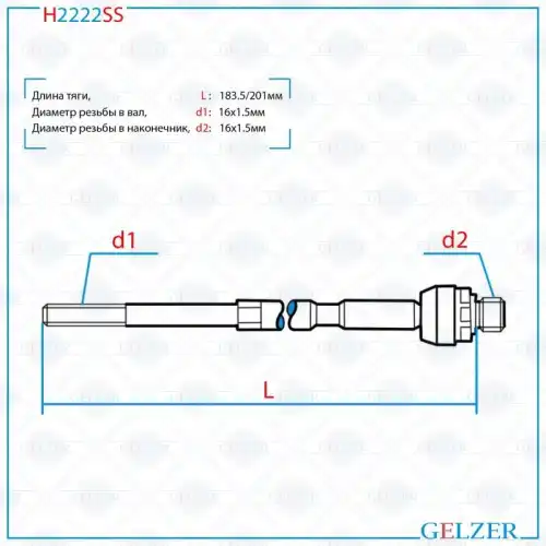 Рулевая тяга GELZER H2222SS
