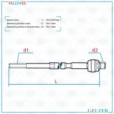 Рулевая тяга GELZER H2224SS