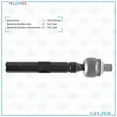 Рулевая тяга GELZER H2224SS
