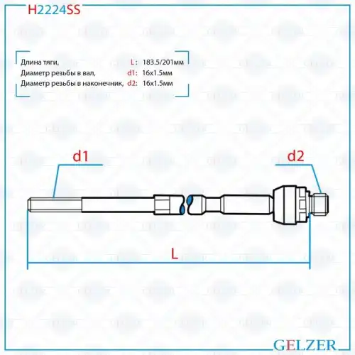 Рулевая тяга GELZER H2224SS