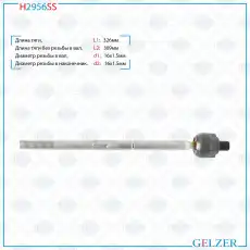 Рулевая тяга GELZER H2956SS