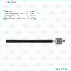 Рулевая тяга GELZER H3032SS