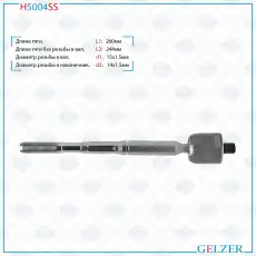 Рулевая тяга GELZER H5004SS