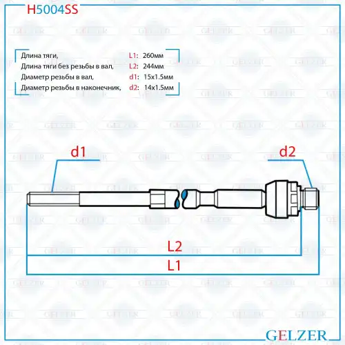 Рулевая тяга GELZER H5004SS