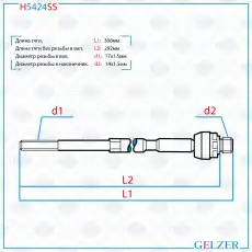 Рулевая тяга GELZER H5424SS