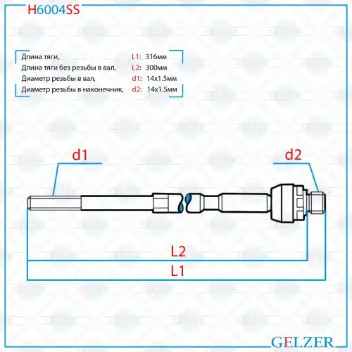 Рулевая тяга GELZER H6004SS