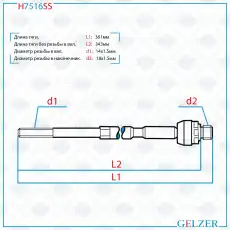 Рулевая тяга GELZER H7516SS