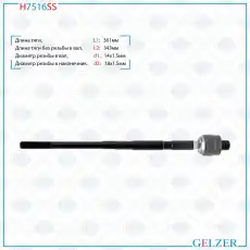 Рулевая тяга GELZER H7516SS