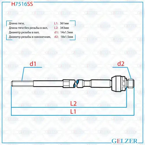 Рулевая тяга GELZER H7516SS