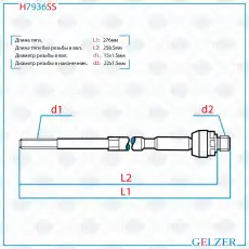 Рулевая тяга GELZER H7936SS