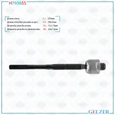 Рулевая тяга GELZER H7936SS