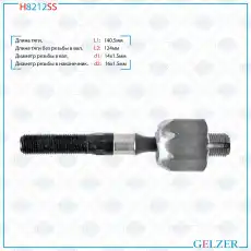 Рулевая тяга GELZER H8212SS