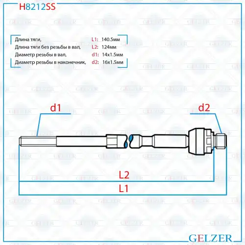 Рулевая тяга GELZER H8212SS