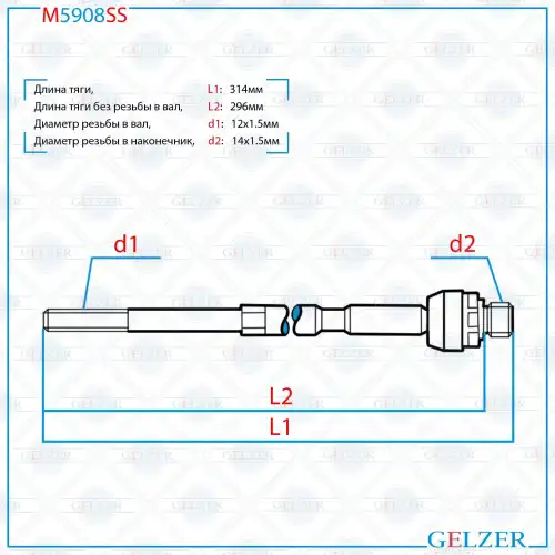 Рулевая тяга GELZER M5908SS