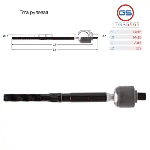 Рулевая тяга GS 1TGS5555
