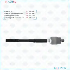 Рулевая тяга GELZER H7924SS