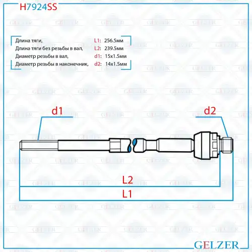 Рулевая тяга GELZER H7924SS