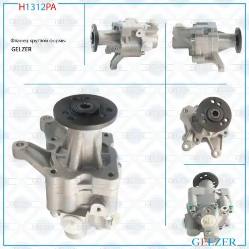 Насос гидроусилителя руля GELZER H1312PA