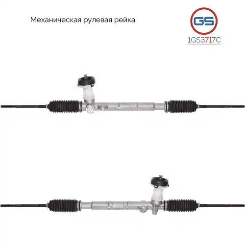 Рулевая рейка GS 1GS3717C