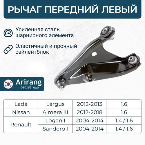 Рычаг подвески ARIRANG ARG851685L