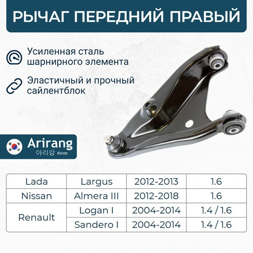 Рычаг подвески ARIRANG ARG851685R
