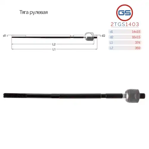 Рулевая тяга GS 2TGS1403