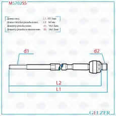 Рулевая тяга GELZER M5702SS