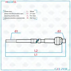 Рулевая тяга GELZER H6034SS