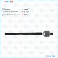 Рулевая тяга GELZER H6034SS