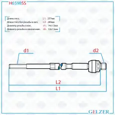 Рулевая тяга GELZER H6598SS