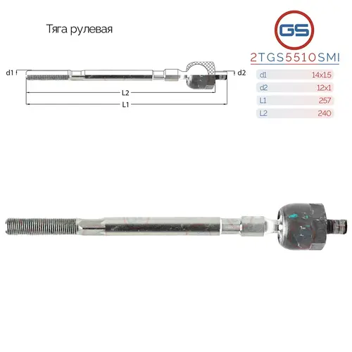 Рулевая тяга GS 2TGS5510SMI