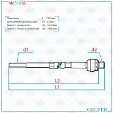 Рулевая тяга GELZER M6518SS