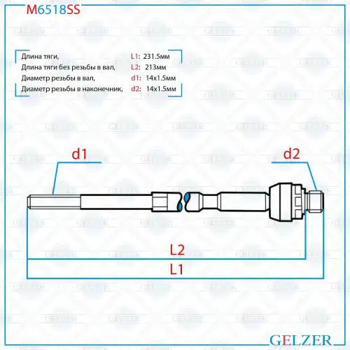 Рулевая тяга GELZER M6518SS