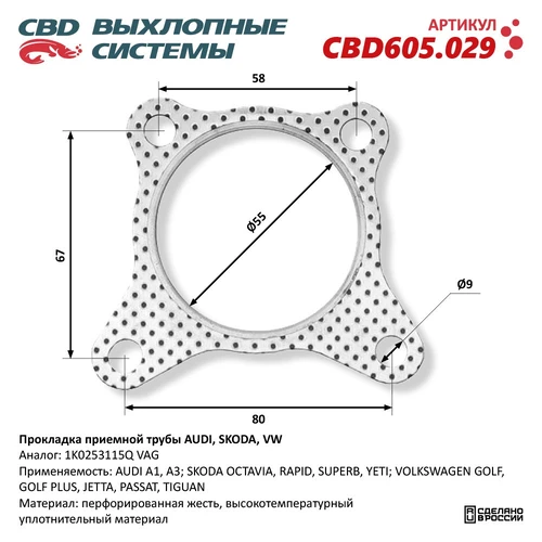 Прокладка глушителя CBD CBD605.029