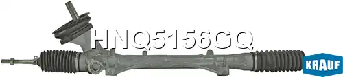 Рулевая рейка KRAUF HNQ5156GQ