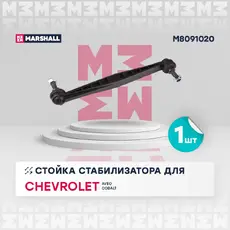 Тяга стабилизатора MARSHALL M8091020