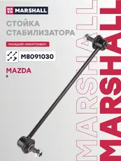 Тяга стабилизатора MARSHALL M8091030