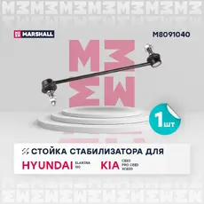 Тяга стабилизатора MARSHALL M8091040