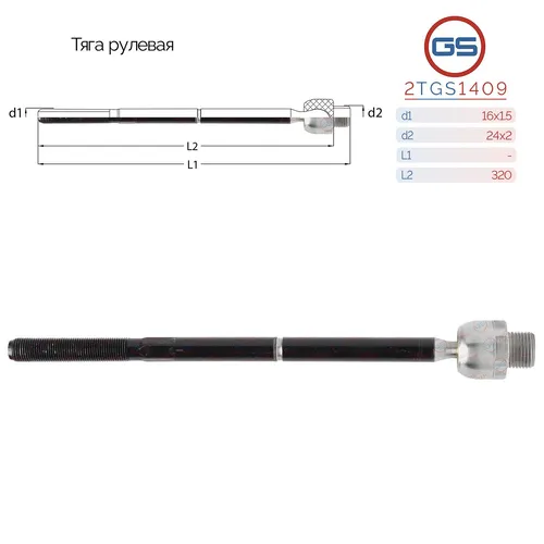 Рулевая тяга GS 2TGS1409