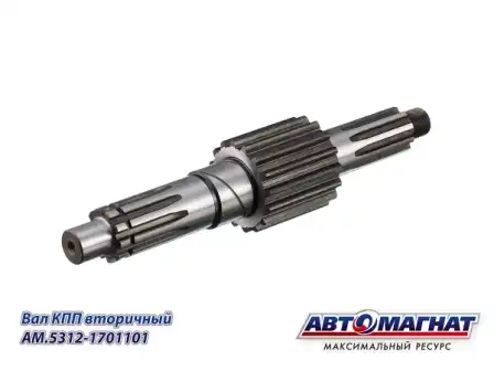 Вал КПП АВТОМАГНАТ AM.5312-1701101