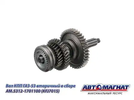 Вал КПП АВТОМАГНАТ AM.5312-1701100