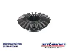 Шестерня 53205-2403050 полуоси АМ АВТОМАГНАТ