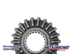 Шестерня 53205-2403050 полуоси АМ АВТОМАГНАТ