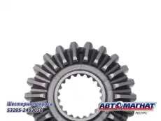 Шестерня 53205-2403050 полуоси АМ АВТОМАГНАТ