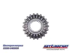 Шестерня 53205-2403050 полуоси АМ АВТОМАГНАТ