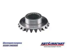 Шестерня 53205-2403050 полуоси АМ АВТОМАГНАТ