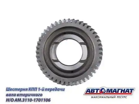 Шестерня КПП АВТОМАГНАТ AM.3110-1701106